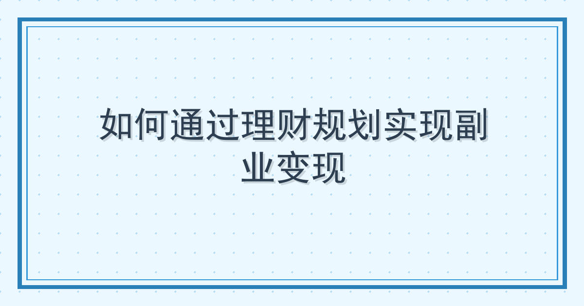 如何通过理财规划实现副业变现 Cover